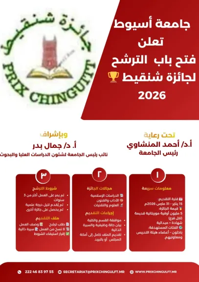 جامعة أسيوط تعلن الترشح لجائزة شنقيط 2026