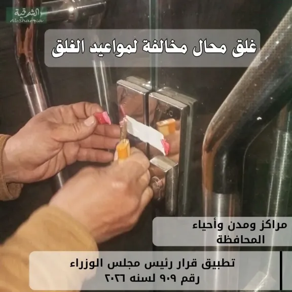 محافظ الشرقية :غلق وتشميع محل حلويات شهير بشارع الجلاء بالزقازيق