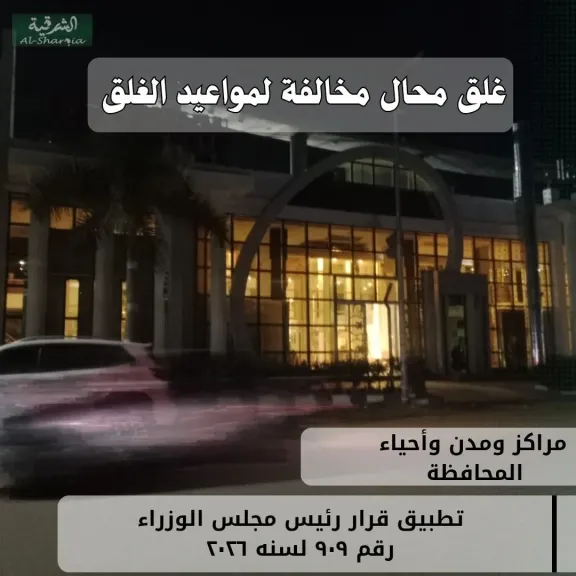 محافظ الشرقية تحرير٢٠ محضراً وفض سرادق عزاء لمخالفة مواعيد الغلق المقررة