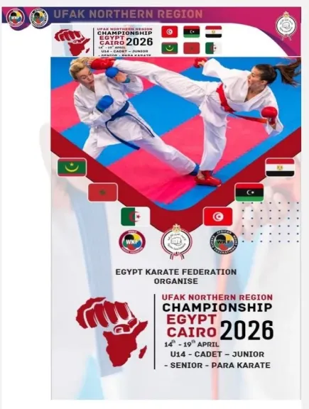 طوارئ في الكاراتيه استعدادا لبطولة شمال إفريقيا