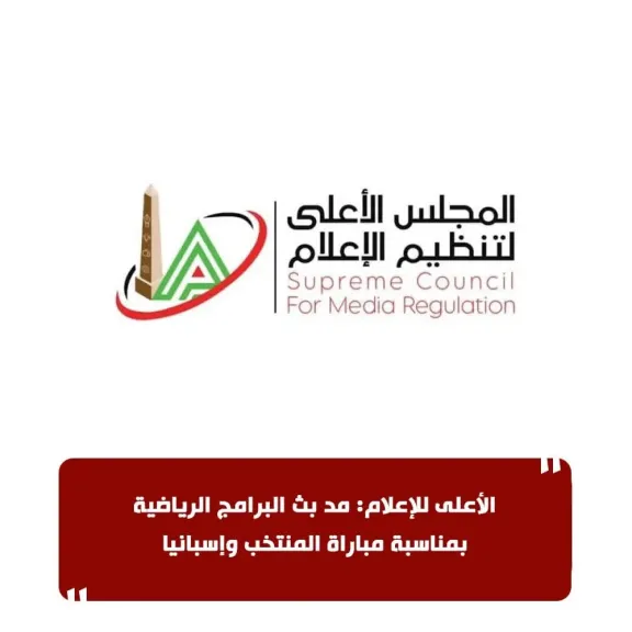 الأعلى للإعلام: مد بث البرامج الرياضية بمناسبة مباراة المنتخب وإسبانيا