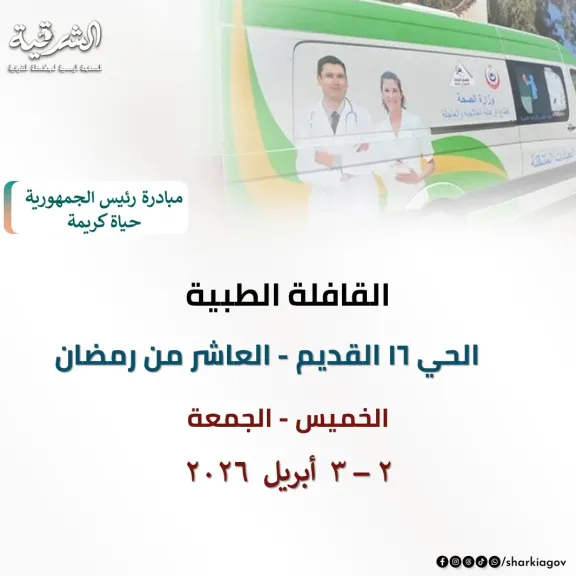 صحة الشرقية:انطلاق قافلة طبية بالحى 16 القديم بالعاشر من رمضان