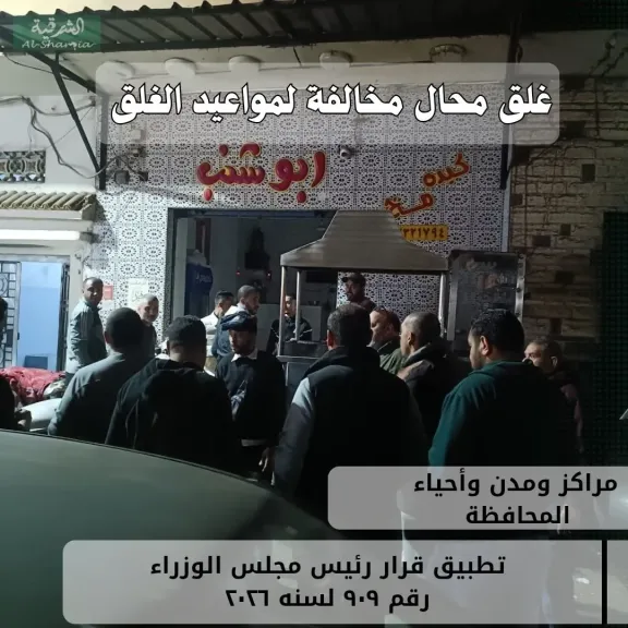 محافظ الشرقية: تحرير ١٩ محضراً وفض سرادق فرح لمخالفة مواعيد الغلق