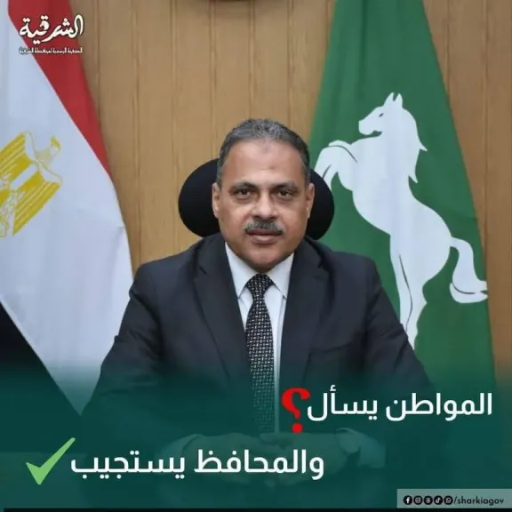 محافظ الشرقية :استجابة فورية لشكواكم عبر الصفحة الرسمية لمحافظة الشرقية