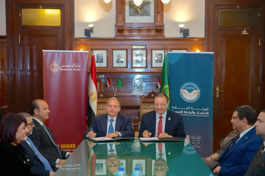بنك مصر والهيئة العامة للاعتماد والرقابة الصحية يقدمان حلول تمويلية للمنشآت الطبية