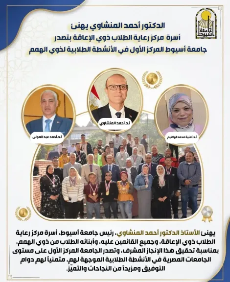 جامعة أسيوط الأولى على مستوى الجامعات المصرية في الأنشطة الطلابية