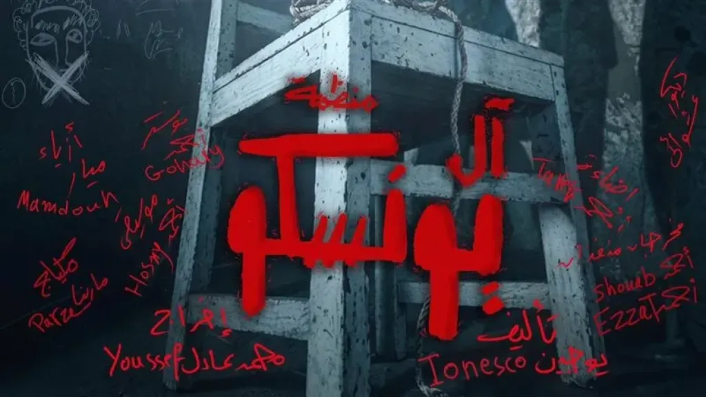 عرض ”منظمة آل يونسكو” ضمن فعاليات مهرجان المسرح العالمي