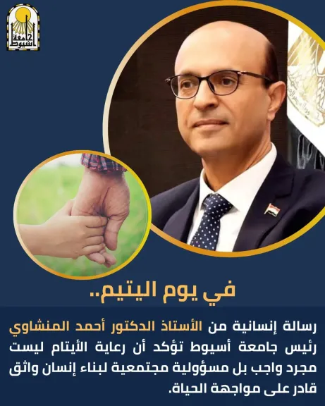 المنشاوي عن يوم اليتيم .. رعايتهم مسؤولية إنسانية ورسالة مجتمعية لبناء إنسان