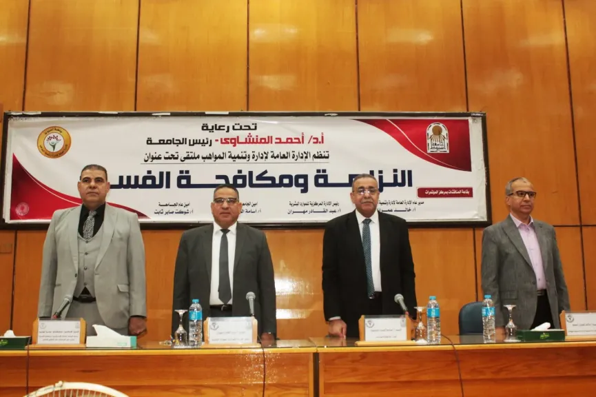 جامعة أسيوط تنظم ملتقى ”النزاهة ومكافحة الفساد” للعاملين بالجهاز الإداري