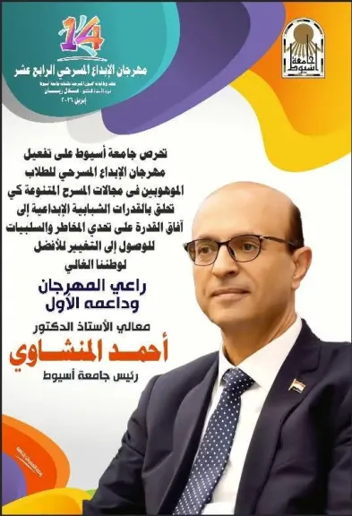 انطلاق فعاليات مهرجان الإبداع المسرحي الرابع عشر بجامعة أسيوط