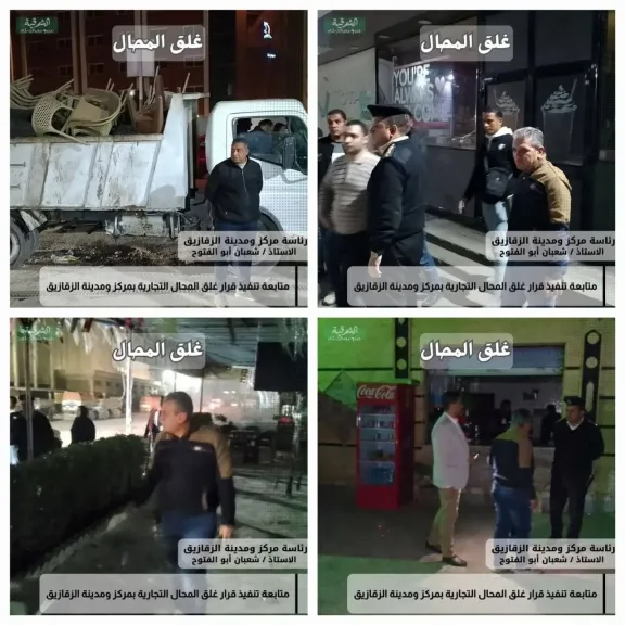 محافظ الشرقية وتحرير6محاضر اداري و تشميع غلق  لأنشطة تجارية