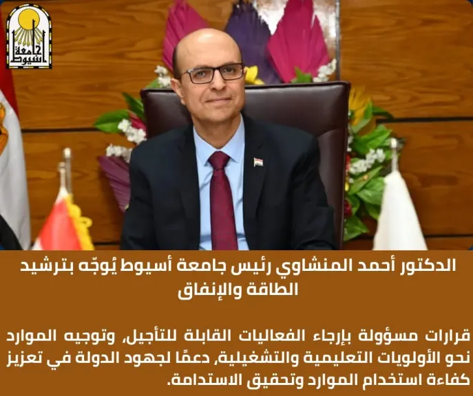 الدكتور المنشاوي رئيس جامعة أسيوط يوجّه بترشيد الطاقة والإنفاق