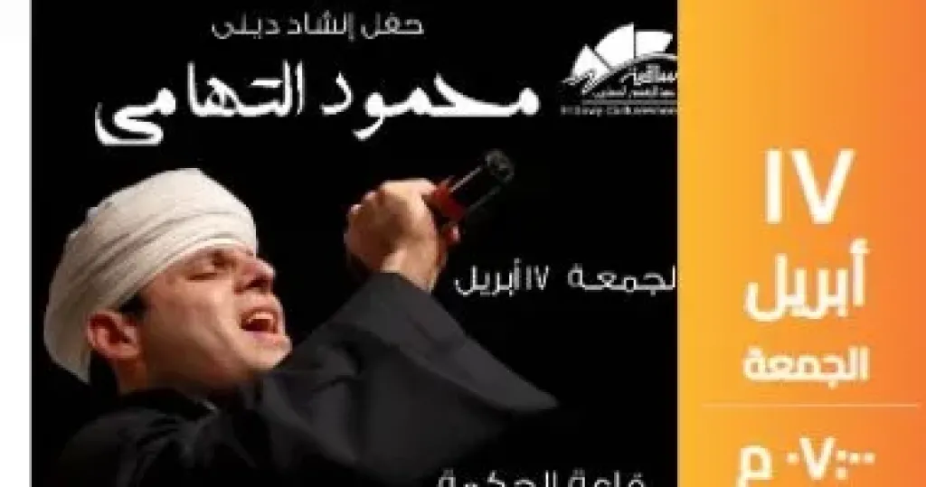 محمود التهامى يحيى حفلا بساقية الصاوى 17 أبريل