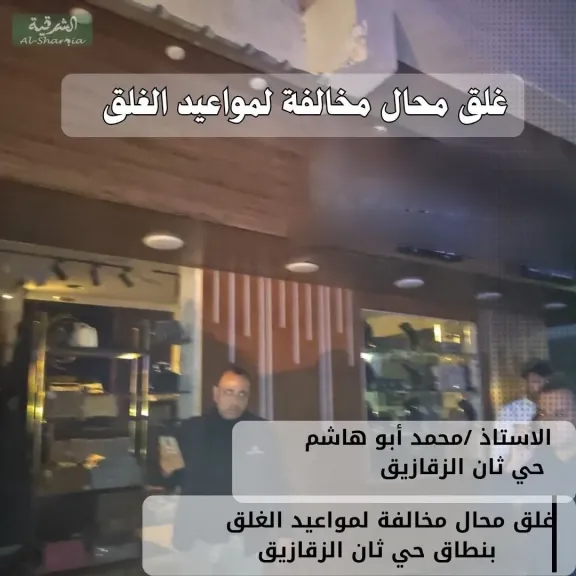 محافظ الشرقية  تحرير ٨ محضراً ما بين غلق وتشميع وإداري