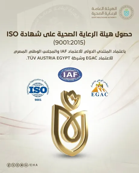 هيئة الرعاية الصحية تحصد شهادة ISO 9001:2015 وتعزز منظومة الجودة المؤسسية