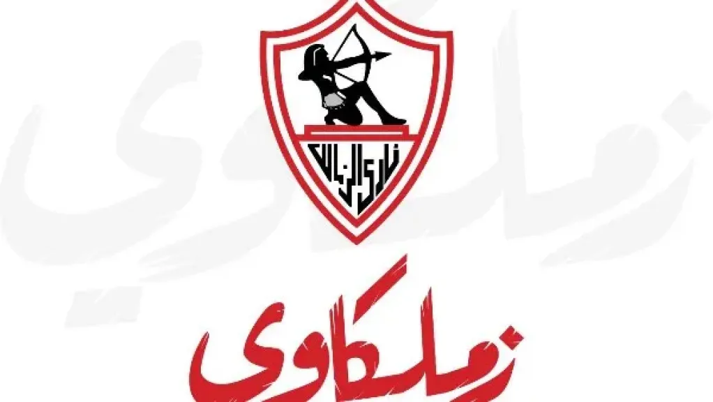 الزمالك يعلن إطلاق تطبيقه الرسمي غدًا الأربعـاء