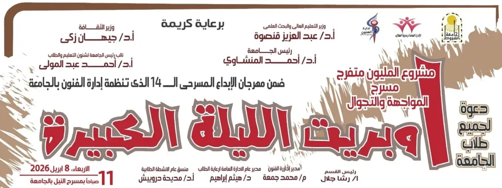 جامعة أسيوط تدعو طلابها لحضور العرض المسرحي “أوبريت الليلة الكبيرة