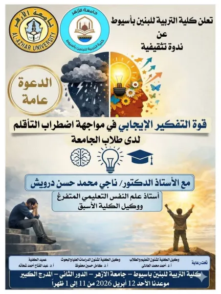كلية التربية بنين جامعة الأزهر بأسيوط تنظم ندوة حول قوة التفكير الإيجابي