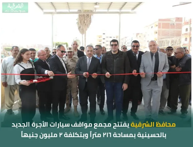 محافظ الشرقية يفتتح مجمع مواقف سيارات الأجرة الجديد بالحسينية