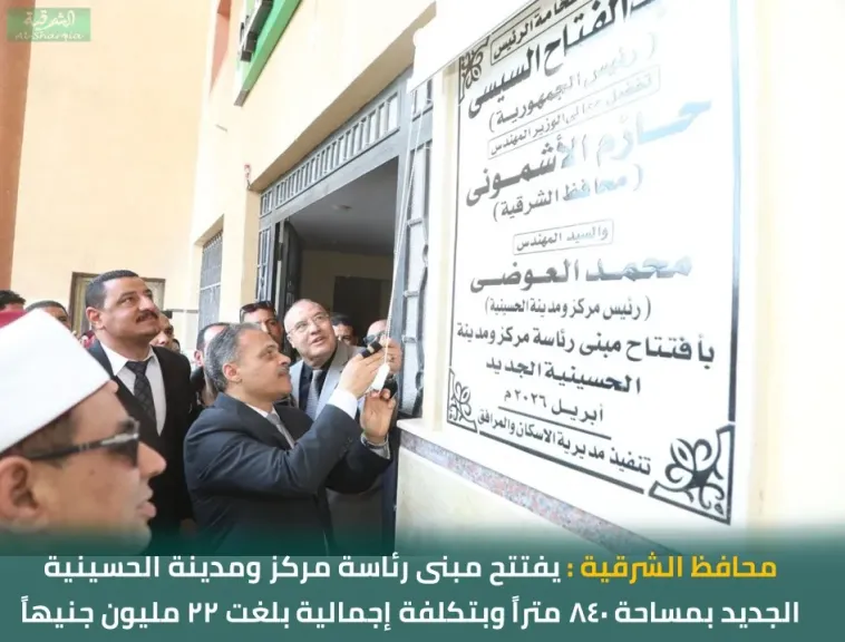 محافظ الشرقية يفتتح مبنى رئاسة مركز ومدينة الحسينية الجديد