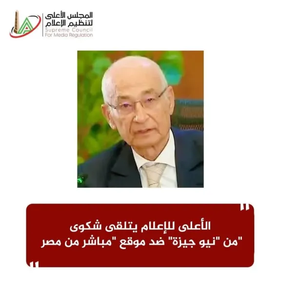 الأعلى للإعلام يتلقى شكوى من ”نيو جيزة” ضد موقع ”مباشر من مصر”