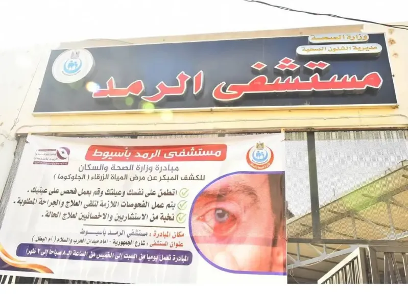 . مستشفى الرمد بأسيوط تطلق موقعًا إلكترونيًا لحجز الخدمات الطبية عن بُعد