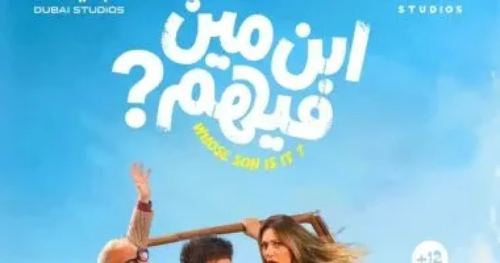 فيلم ابن مين فيهم؟ يطلق حملة للتحذير من قرصنة الأفلام في السينما