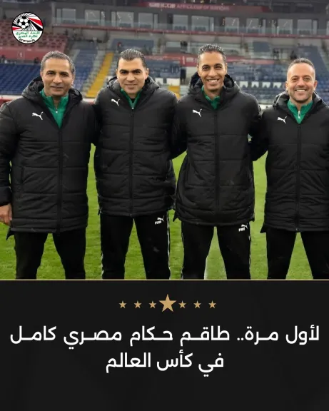 إنجاز تاريخي .. طاقم حكام مصري كامل في كأس العالم