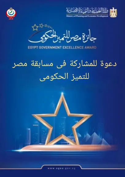 صحة الشرقية تفتح باب الترشح لجوائز التميز الحكومي