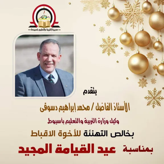 وكيل وزارة التعليم بأسيوط يهنىء قداسة البابا تواضروس الثانى والقيادات الكنسية