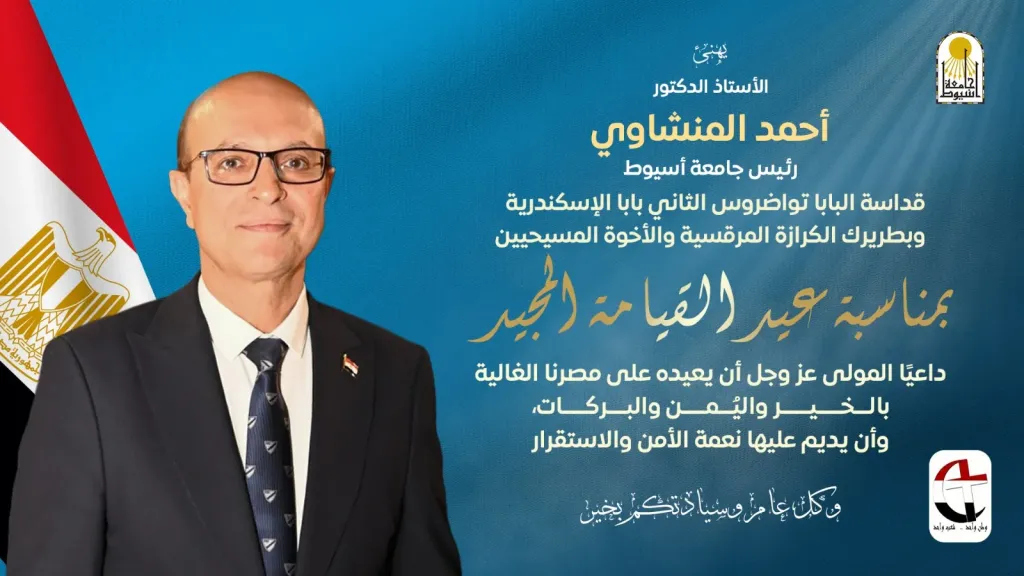 الدكتور المنشاوي يهنئ البابا تواضروس الثاني والإخوة المسيحيين بعيد القيامة المجيد