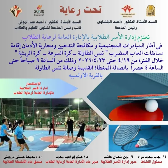 جامعة أسيوط تُطلق مسابقات طلابية فنية ورياضية لنشر الوعي المجتمعي وترشيد استهلاك