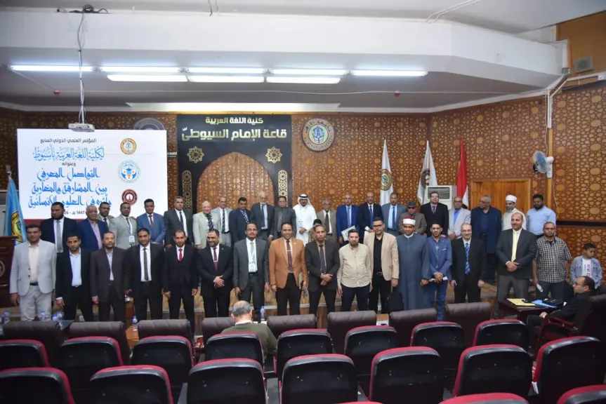 ختام المؤتمر الدولي السابع لكلية اللغة العربية بأسيوط.. ومقرر المؤتمر