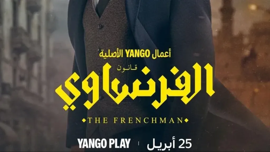 بعد طرح البوستر الرسمي، عمرو يوسف يروج لـ مسلسل الفرنساوي