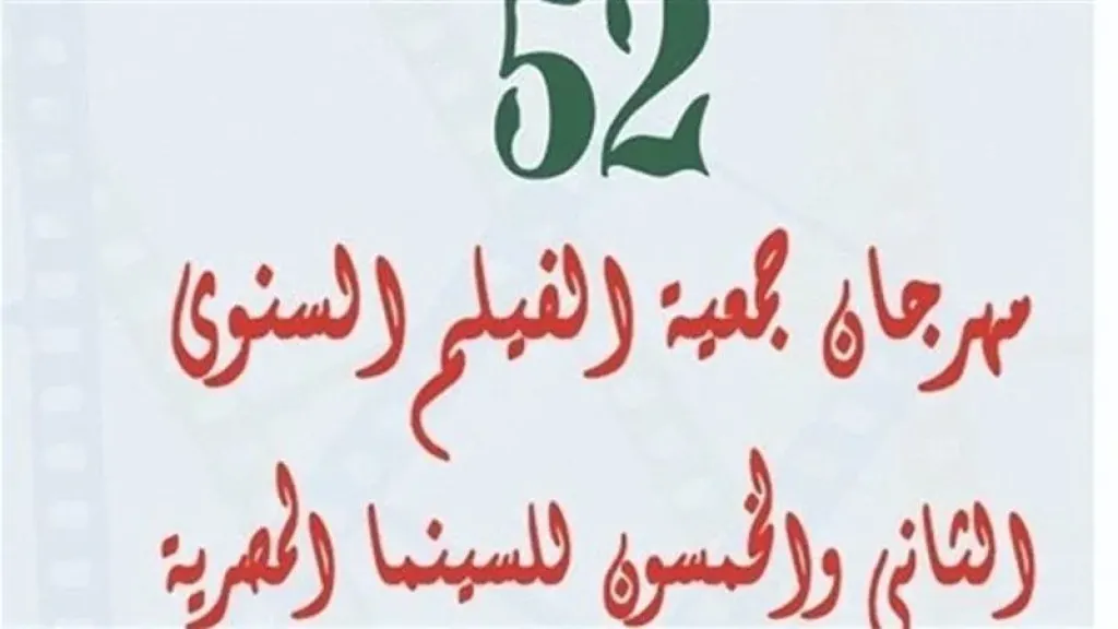 اليوم، انطلاق مهرجان جمعية الفيلم في دورته الـ 52 بالأوبرا