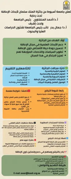 جامعة أسيوط تعلن عن فتح باب الترشح لجائزة الملك سلمان لأبحاث الإعاقة