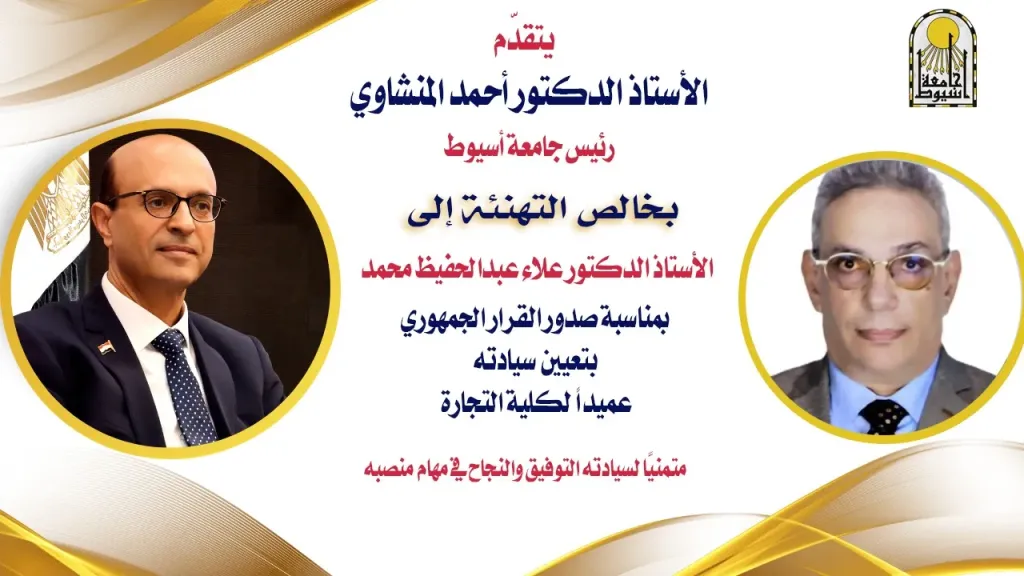 الدكتور المنشاوي يهنئ الدكتور علاء عبدالحفيظ بمناسبة صدور القرار الجمهوري