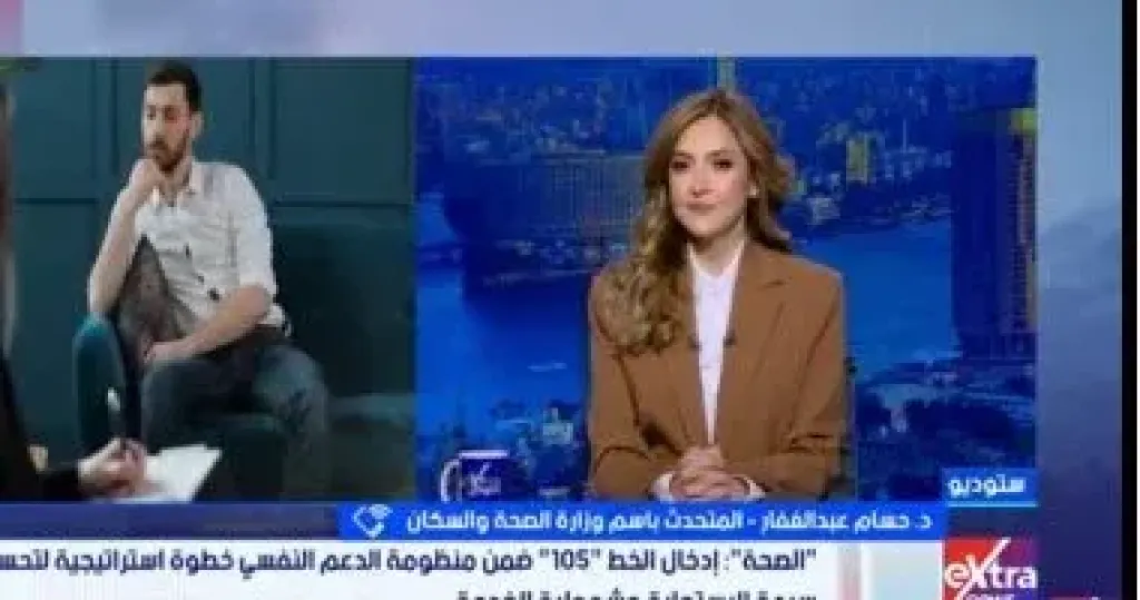 وزارة الصحة: قدمنا 50 ألف استشارة نفسية عبر الخط الساخن لزيادة الوعى