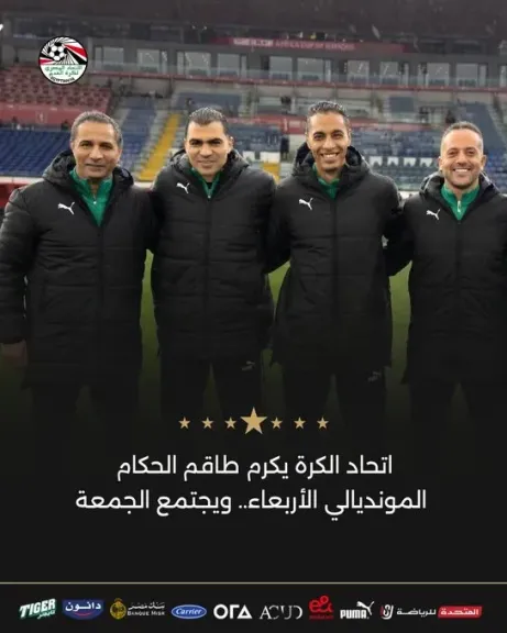 تكريم حكام مصر بعد إنجاز المونديال.. والجبلاية تناقش ملفات هامة الجمعة