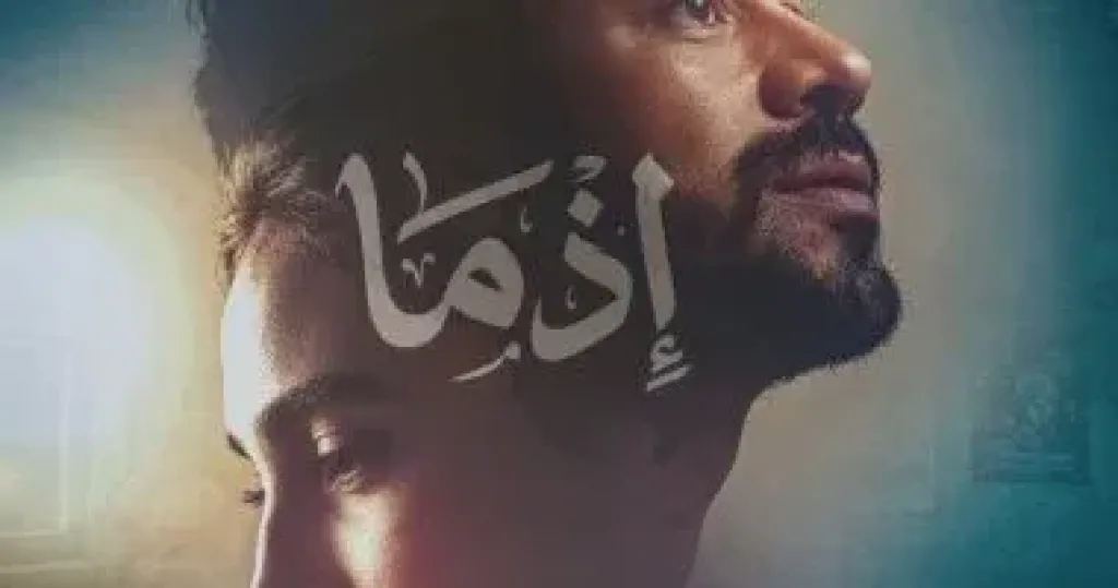 طرح بوستر جديد يجمع أحمد داود وسلمى أبو ضيف فى فيلم «إذما»
