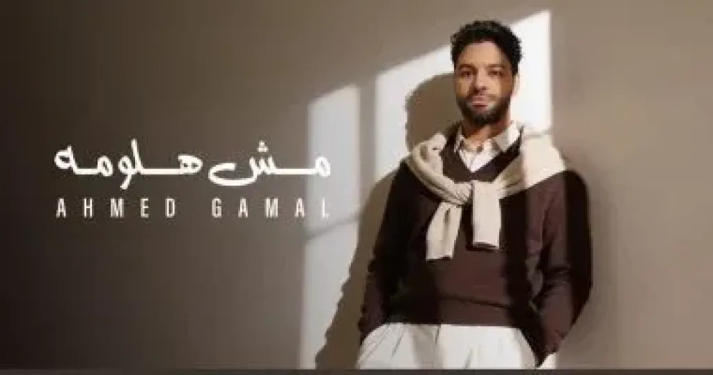 مش هلومه أغنية تجمع أحمد جمال وكوثر حجازى ووسام عبد المنعم