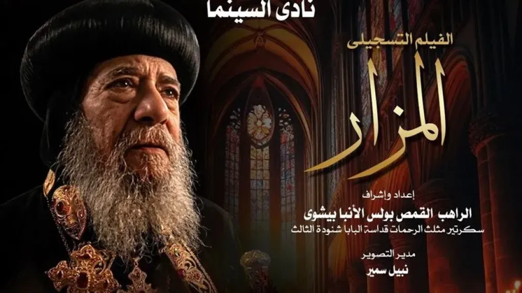 نادى سينما الأوبرا يعرض الفيلم التسجيلي ”المزار” فى المسرح الصغير