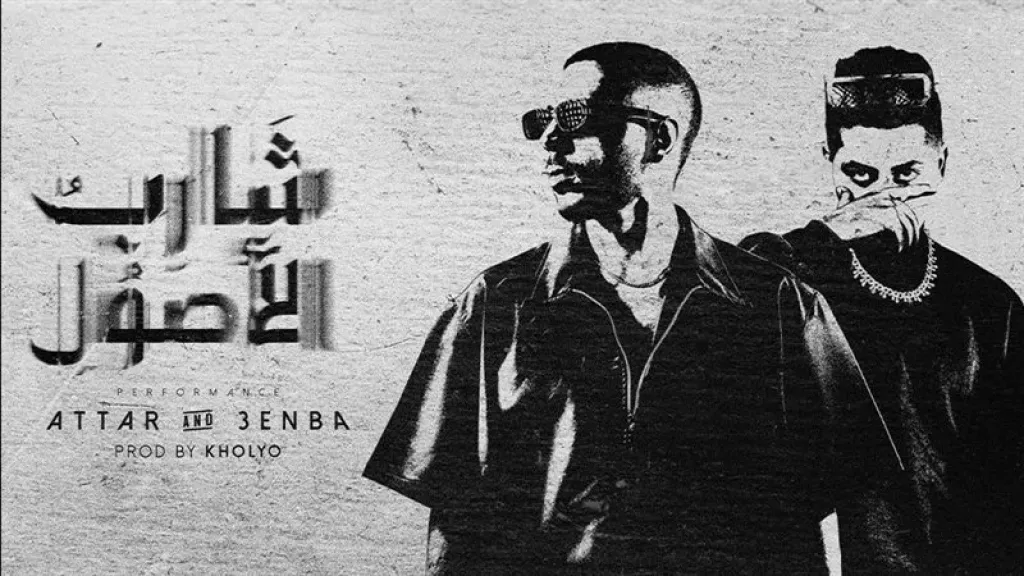 ديو ”شارب الأصول” يجمع عطار وعنبة لأول مرة