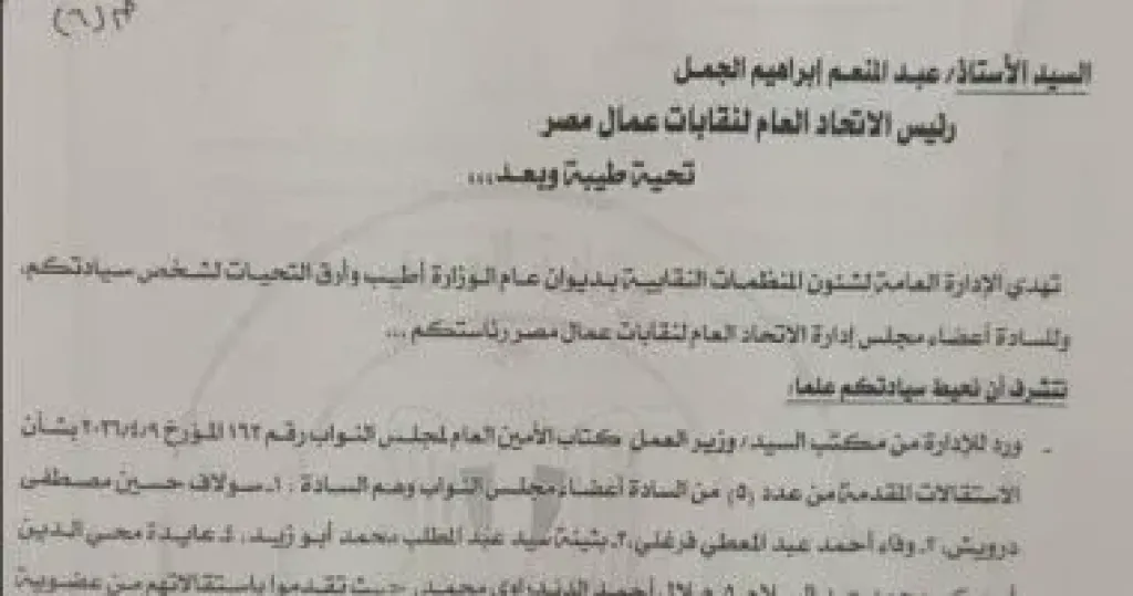 وزارة العمل تخطر اتحاد العمال باستقالة 5 نواب من عضويتهم بالنقابات العمالية
