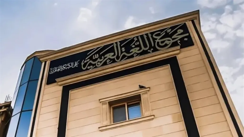 مجمع اللغة العربية يستغيث، أزمة هيكلية تهدد الريادة اللغوية و”الشافعي” يكشف تفاصيل أضخم مشروع عالمي