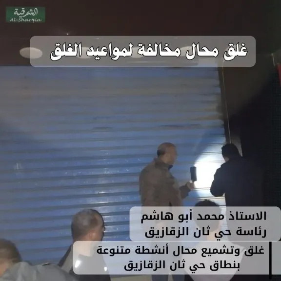 محافظ الشرقية تحرير 14محضرغلق و تشميع و إداري  بالمراكز