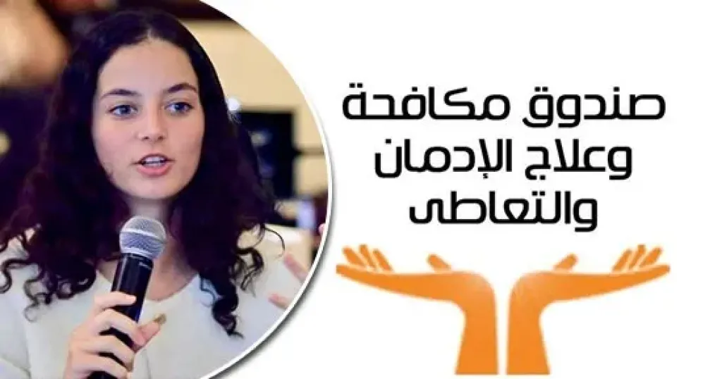 الأمم المتحدة تختار تجربة متطوعي «صندوق مكافحة الإدمان» لعرضها بمنتدى شباب 2026