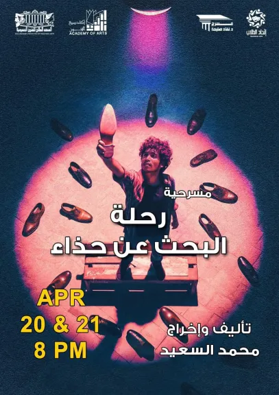 20 أبريل .. عرض”رحلة البحث عن حذاء” على مسرح نهاد صليحة