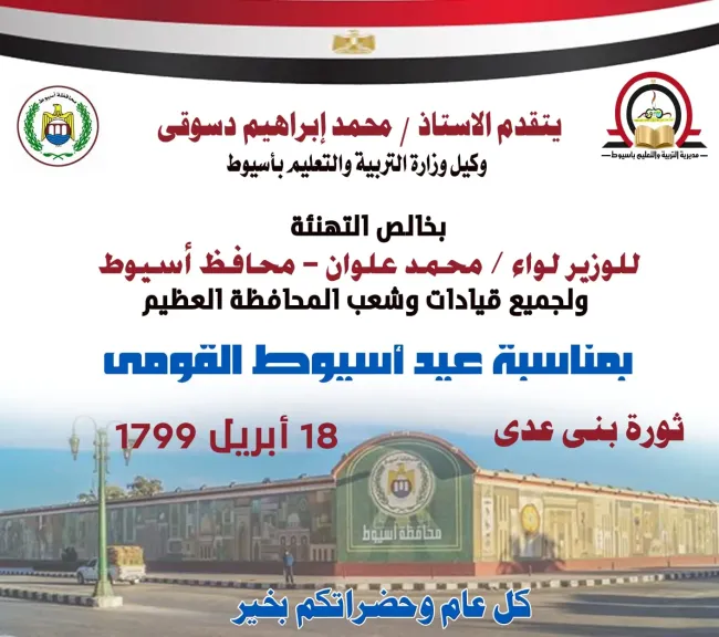 وزارة التعليم يهنىء محافظ أسيوط بمناسبة العيد القومى للمحافظة ويشيد بجهود