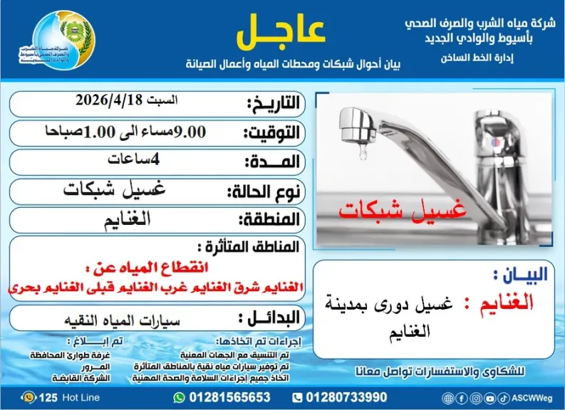 مياه أسيوط تعلن تأثر خدمة المياه مركز الغنايم